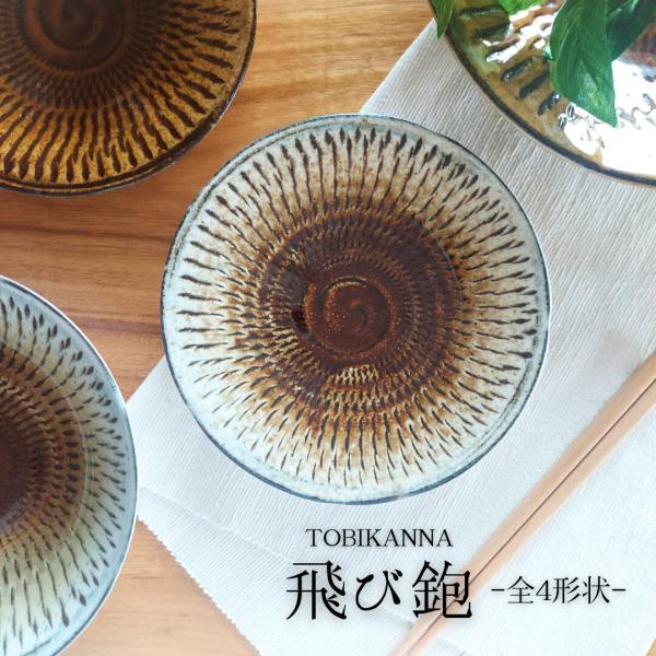 飛び鉋風 7.0寸深皿 和モダンなうつわ 22.3cm 日本製 美濃焼 食器