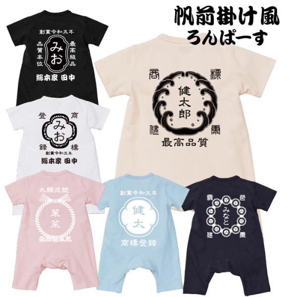 出産のお祝いにもピッタリのベビーロンパースです。カラー6種そろえております。商店の前掛け風で粋が良くてかわいい名前入りデザインでお好きな文字や名前を入れて頂けるので、世界に一つだけのオリジナルプレゼントが出来上がります。【商品管理番号】nb...