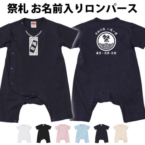出産のお祝いにもピッタリのロンパースです。祭り札をモチーフにしたデザインを７種類、ロンパースカラー6種そろえております。お好きな文字を入れて頂けるので、世界に一つだけのオリジナルプレゼントが出来上がります。【カラー】ブラック / ホワイト/...