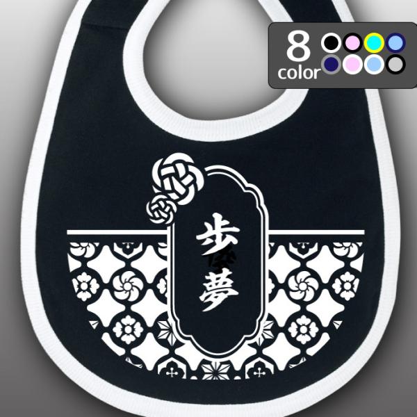 出産のお祝いにもピッタリのベビースタイです。スタイカラー8種類  プリントカラー13色そろえております。華やかな和柄の模様が入ったお名前入りデザインでお好きな文字や名前を入れて頂けるので、世界に一つだけのオリジナルプレゼントが出来上がります...