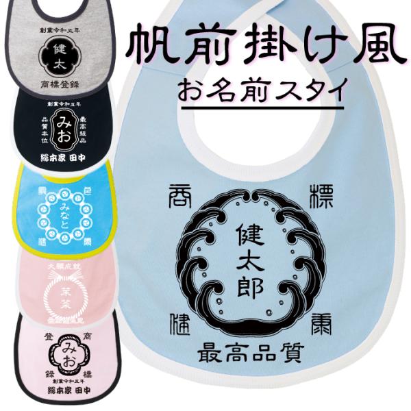 出産のお祝いにもピッタリのベビースタイです。カラー8種そろえております。商店の前掛け風で粋が良くてかわいい名前入りデザインでお好きな文字や名前を入れて頂けるので、世界に一つだけのオリジナルプレゼントが出来上がります。【商品管理番号】nbs-...