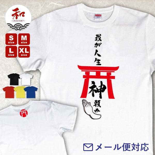 漢字 Tシャツ 和風 和柄 鳥居 和が人生神頼み S M L Xl 黒 白 メール便対応 日本土産 お土産 和柄 プレゼント ネタtシャツ おもしろtシャツ Buyee Buyee Japanischer Proxy Service Kaufen Sie Aus Japan