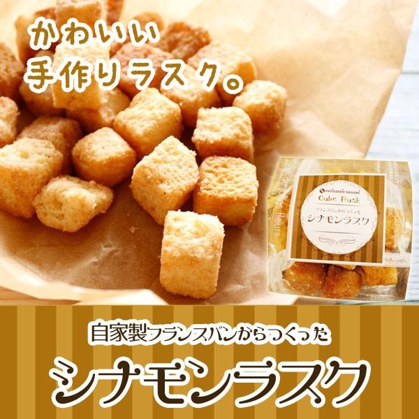 シナモンキューブラスク 一袋５０ｇ ２個セット自家製フランスパン使用でサクサク Shira なごみショップ Nagomi Shop 通販 Yahoo ショッピング