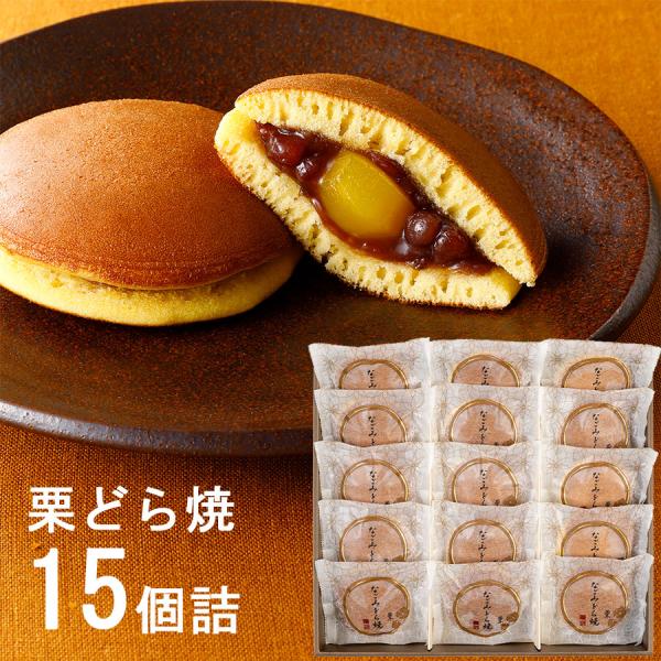 2026栗どら焼き　なごみどら焼 栗 15個詰