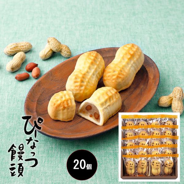 [Release date: June 28, 2023]【商品サイズ】252×231×63ミリ【商品内容】ぴーなっつ饅頭×20個【お日持ち】30日間程度ピーナッツの形をしたかわいい焼き菓子　ぴーなっつ饅頭です。こんがりぴーなっつの良い香り...