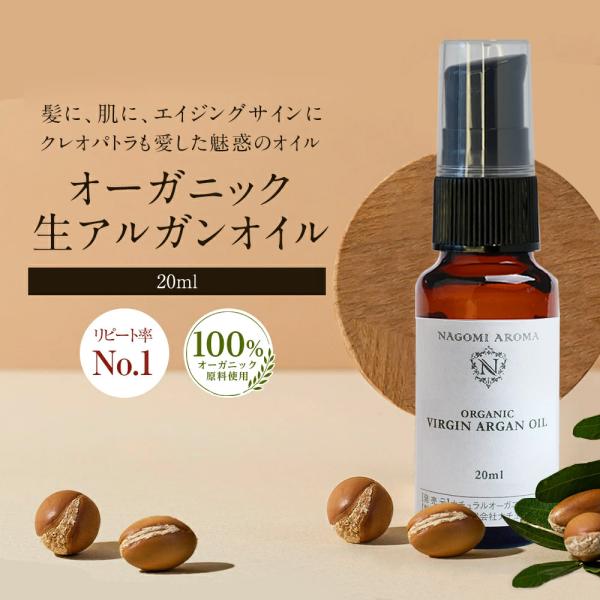 【特徴】アルガンオイルとは、モロッコの砂漠に自生するアルガンツリーから抽出される、とても希少なオイルです。 アルガンの実やオイルは、モロッコに住むベルベル人の人たちに、昔からスキンケアや食用として愛されてきました。高い浸透力と、豊富な栄養分...