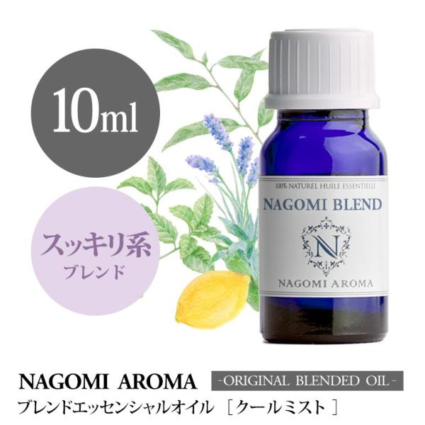 ブレンドオイル クールミスト 10ml アロマ エッセンシャルオイル 精油 NAGOMI PURE