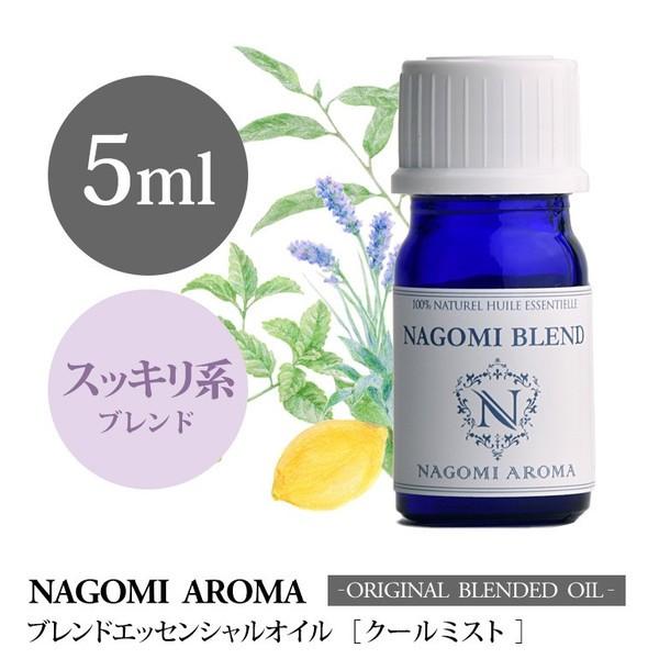 ブレンドオイル クールミスト 5ml アロマ エッセンシャルオイル 精油 NAGOMI PURE