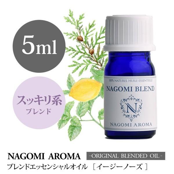 ブレンドオイル イージーノーズ 5ml アロマ エッセンシャルオイル 精油 NAGOMI PURE