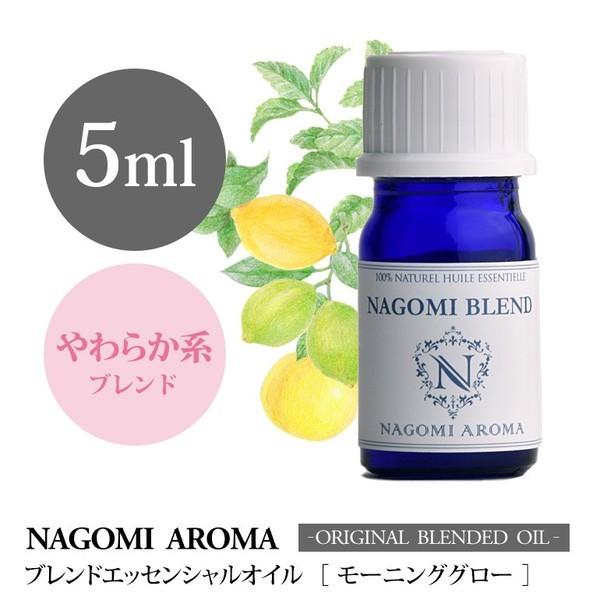 ブレンドオイル モーニンググロー 5ml アロマ エッセンシャルオイル 精油 NAGOMI PURE