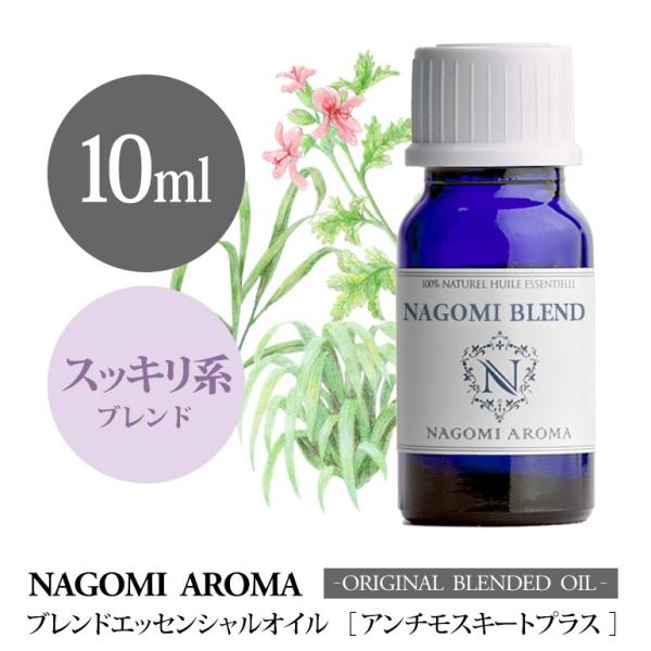 ブレンドオイル アンチモスキート 10ml アロマ エッセンシャルオイル 精油 NAGOMI PURE