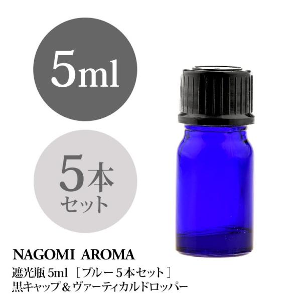 遮光ビン 5ml（ブルー） 5本セット 黒キャップ＆ヴァーティカルドロッパー