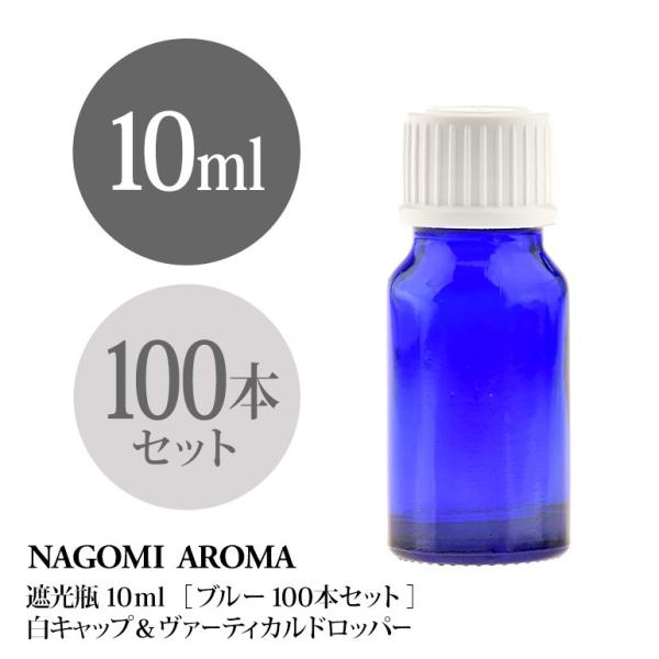NAGOMI AROMA（ナゴミアロマ） 遮光ビン 10ml（ブルー） 100本セット