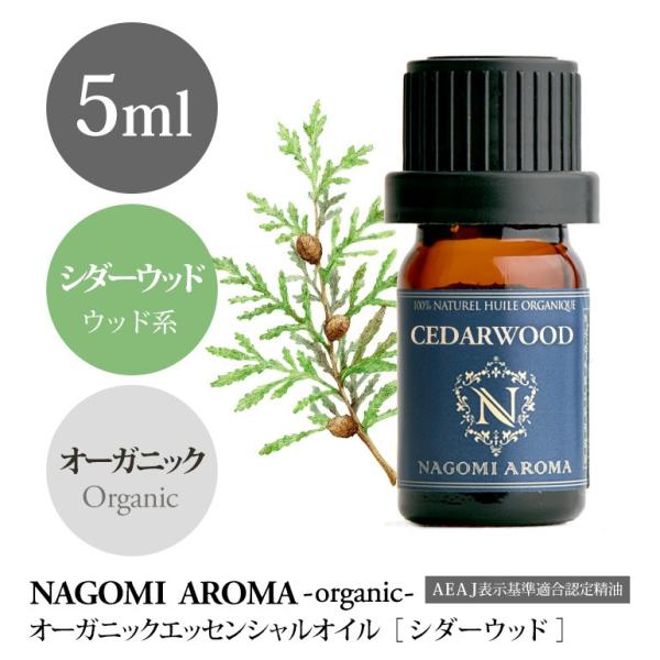 シダーウッド アトラス 5ml オーガニック エッセンシャルオイル アロマ 精油 AEAJ表示基準適合認定精油