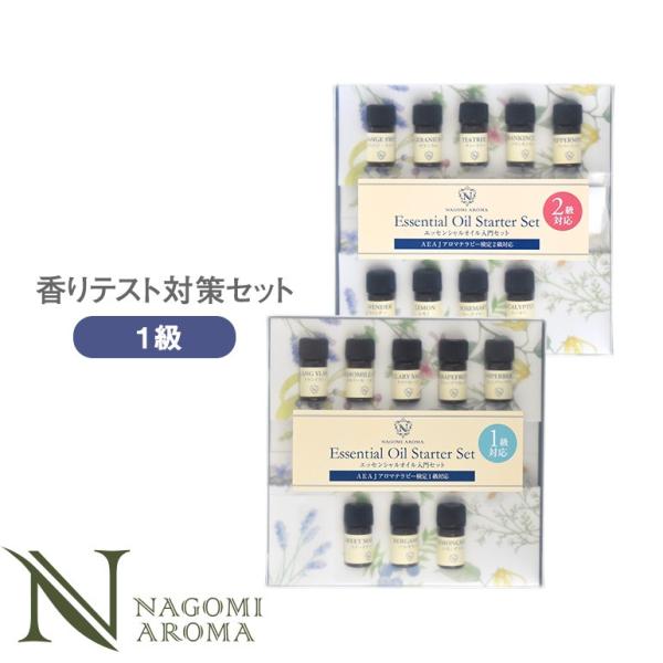 NAGOMI AROMA アロマテラピー検定 アロマ検定 香りの学びセット
