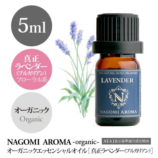 真正ラベンダー ブルガリアン 5ml オーガニック エッセンシャルオイル アロマ 精油 AEAJ表示基準適合認定精油