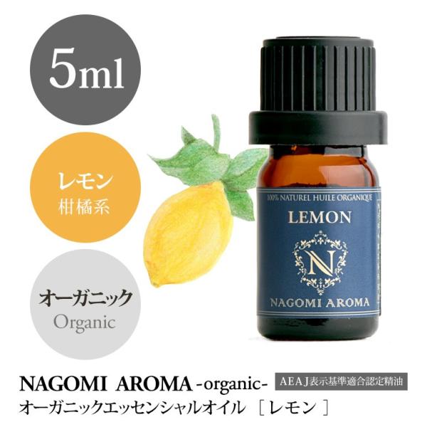 レモン 5ml オーガニック エッセンシャルオイル アロマ 精油 AEAJ表示基準適合認定精油