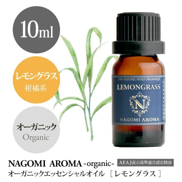 レモングラス 10ml オーガニック エッセンシャルオイル アロマ 精油 AEAJ表示基準適合認定精油