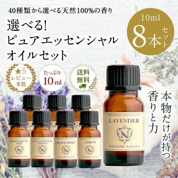 アロマオイル 10ml×8本 セット 全40種 選べる アロマ 精油 エッセンシャルオイル ラベンダー ローズ イランイラン ディフューザー  :nagomi-10-8:アロマ専門店NAGOMI AROMA 通販 