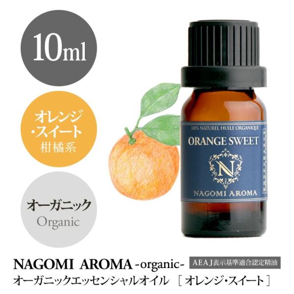オレンジスイート 10ml オーガニック エッセンシャルオイル アロマ 精油 AEAJ表示基準適合認定精油