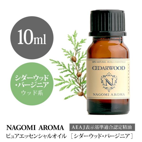 シダーウッド バージニア 10ml エッセンシャルオイル アロマ 精油 AEAJ表示基準適合認定精油