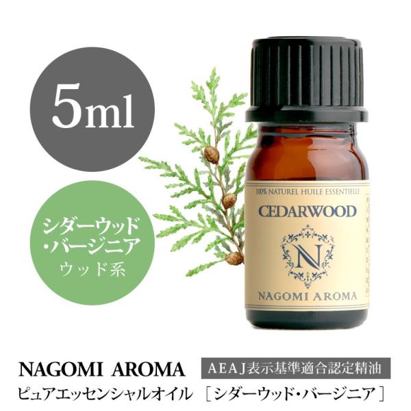 シダーウッド バージニア 5ml エッセンシャルオイル アロマ 精油 AEAJ表示基準適合認定精油