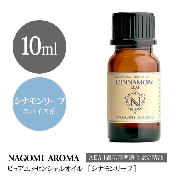 シナモンリーフ 10ml エッセンシャルオイル アロマ 精油 AEAJ表示基準適合認定精油