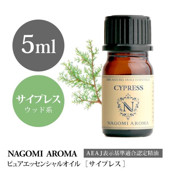 サイプレス 5ml エッセンシャルオイル アロマ 精油 AEAJ表示基準適合認定精油