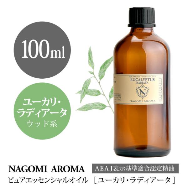 ユーカリ ラディアータ 100ml エッセンシャルオイル アロマ 精油 AEAJ表示基準適合認定精油