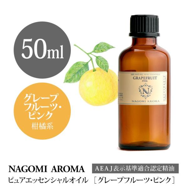 グレープフルーツ ピンク 50ml エッセンシャルオイル アロマ 精油 AEAJ表示基準適合認定精油