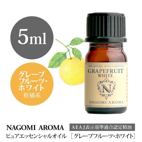 グレープフルーツ ホワイト 5ml エッセンシャルオイル アロマ 精油 AEAJ表示基準適合認定精油