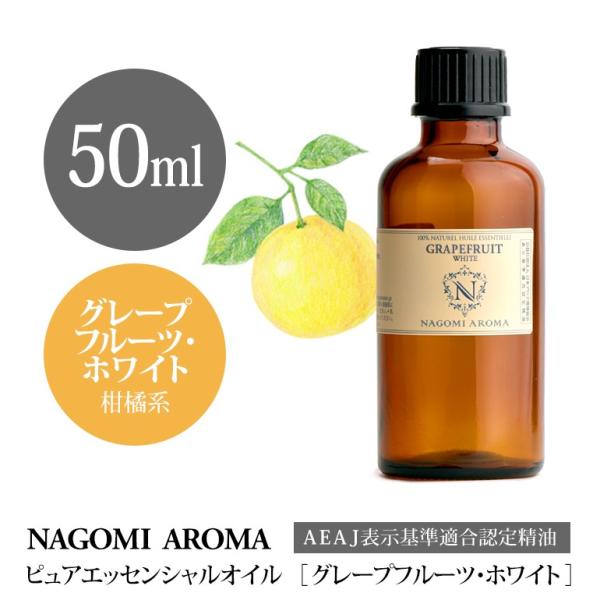 グレープフルーツ ホワイト 50ml エッセンシャルオイル アロマ 精油 AEAJ表示基準適合認定精油