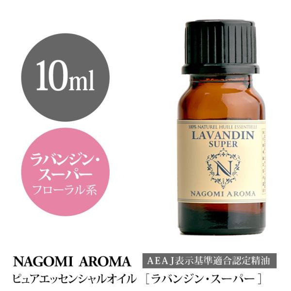 ラバンジン スーパー 10ml エッセンシャルオイル アロマ 精油 AEAJ表示基準適合認定精油