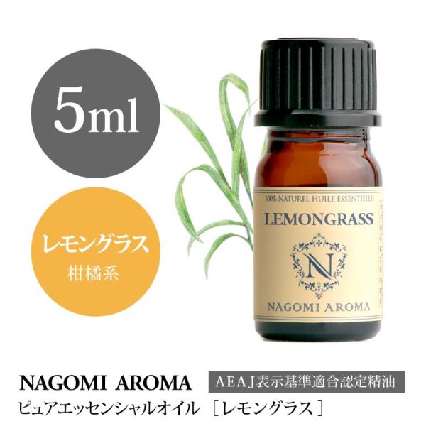 レモングラス 5ml エッセンシャルオイル アロマ 精油 AEAJ表示基準適合認定精油 :p-lemongrass-5:アロマ専門店NAGOMI  AROMA 通販 