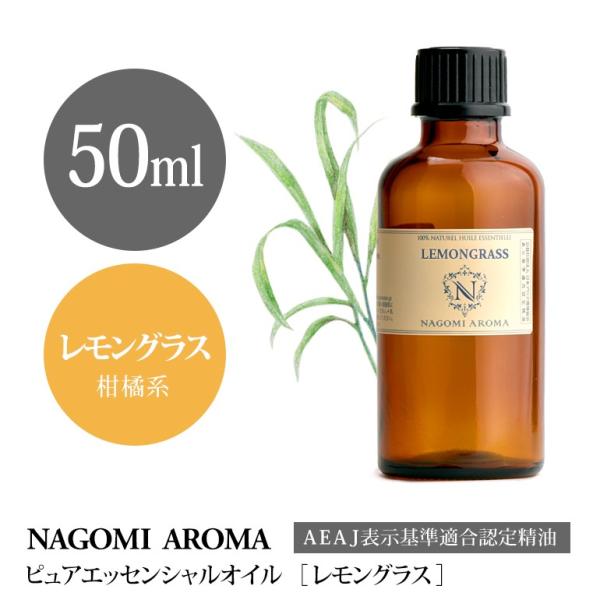 レモングラス 50ml エッセンシャルオイル アロマ 精油 AEAJ表示基準適合認定精油