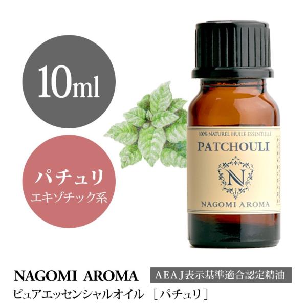 パチュリ 10ml エッセンシャルオイル アロマ 精油 AEAJ表示基準適合認定精油