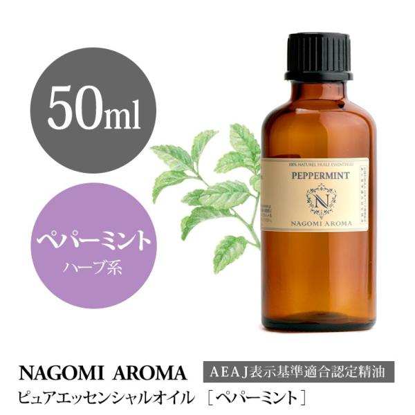 ペパーミント 50ml エッセンシャルオイル アロマ 精油 AEAJ表示基準適合認定精油