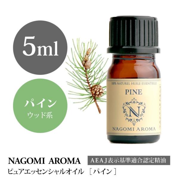 パイン 5ml エッセンシャルオイル アロマ 精油 AEAJ表示基準適合認定精油