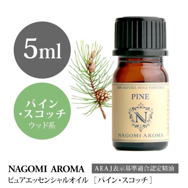 NAGOMI AROMA パイン スコッチ 5ml エッセンシャルオイル アロマ