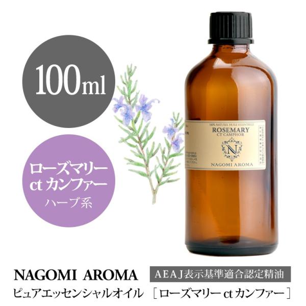 NAGOMI AROMA（ナゴミアロマ） ローズマリー ctカンファー 100ml