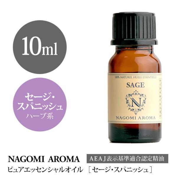 セージ スパニッシュ 10ml エッセンシャルオイル アロマ 精油 AEAJ表示基準適合認定精油