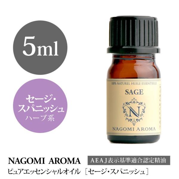 セージ スパニッシュ 5ml エッセンシャルオイル アロマ 精油 AEAJ表示基準適合認定精油