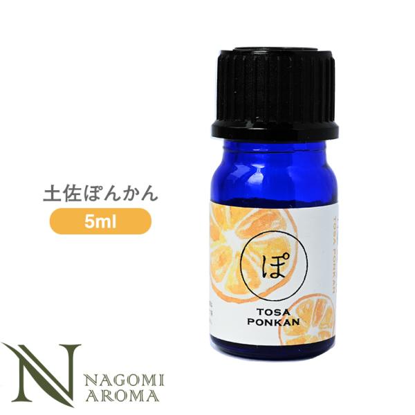 土佐ぽんかん 5ml 和精油 エッセンシャルオイル アロマ AEAJ表示基準適合認定精油