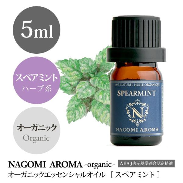 スペアミント 5ml オーガニック エッセンシャルオイル アロマ 精油 AEAJ表示基準適合認定精油