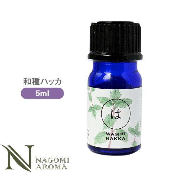 和種薄荷 5ml 和精油 エッセンシャルオイル アロマ AEAJ表示基準適合認定精油