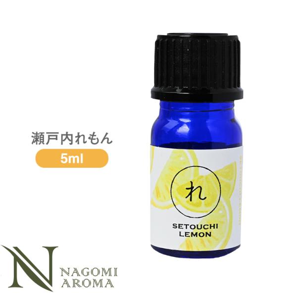 瀬戸内れもん 5ml 和精油 エッセンシャルオイル アロマ AEAJ表示基準適合認定精油
