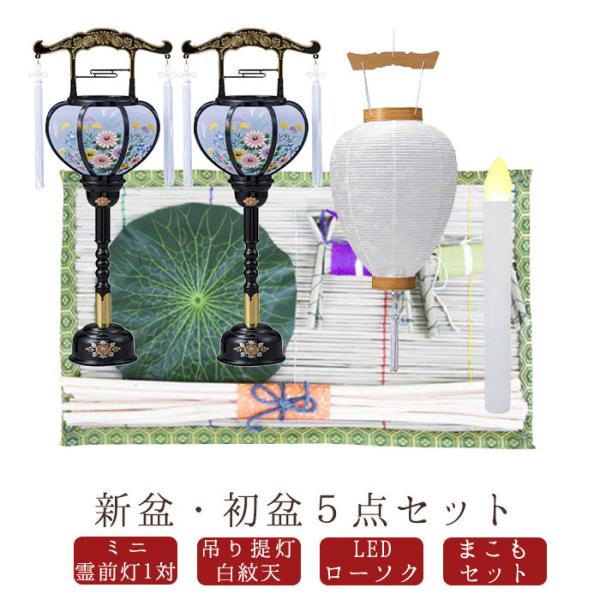 初盆セット 新盆 盆提灯 お盆５点セット 盆ちょうちん 飾り お供え LEDろうそく 御供 御仏前