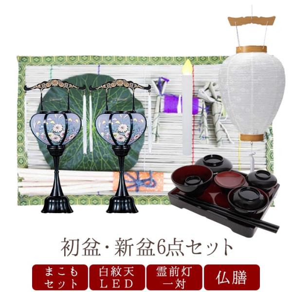 初盆セット お盆 新盆６点セット08 盆提灯 盆ちょうちん 飾り お供え