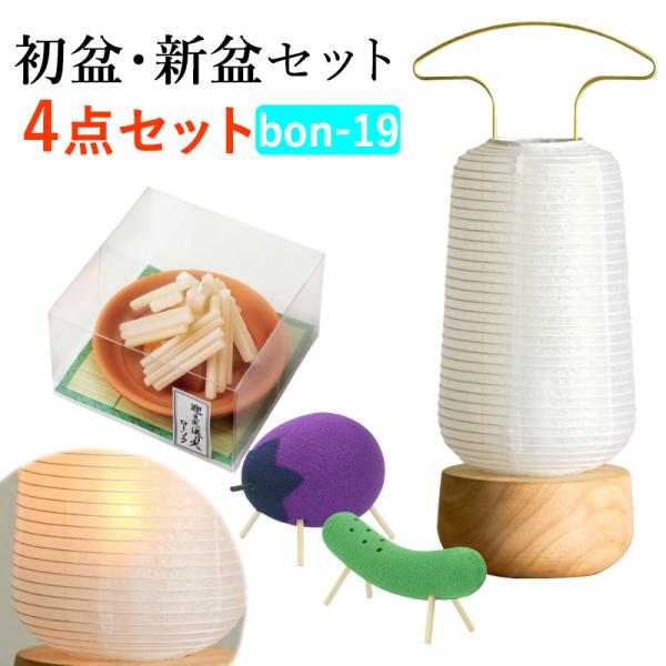 【初盆セット】 初盆 新盆 ４点セット19 盆提灯 盆ちょうちん
