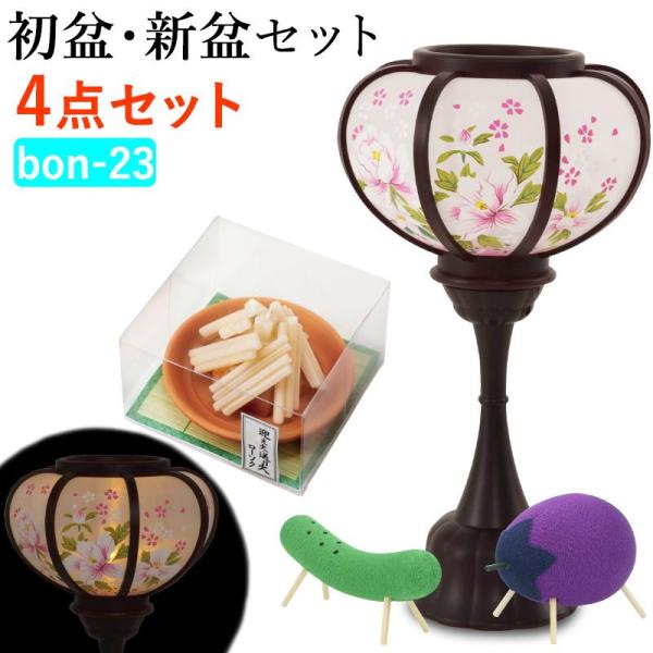 【初盆セット】 初盆 新盆 ４点セット23 盆提灯 盆ちょうちん